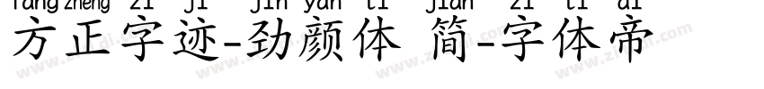 方正字迹-劲颜体 简字体转换